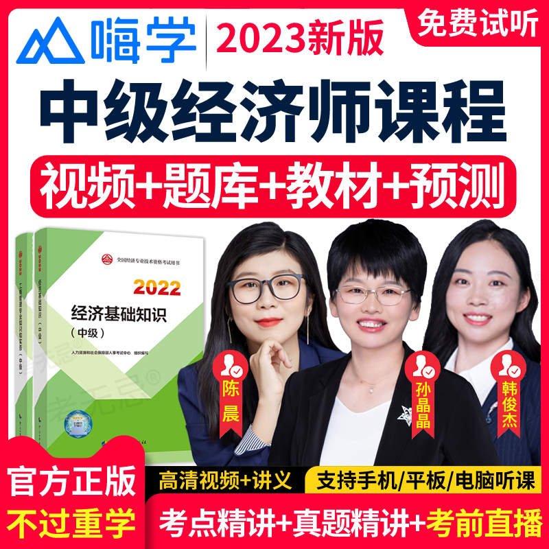 2023嗨学网中级经济师视频课件网