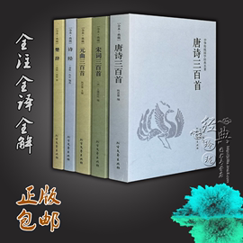 中华诗词大全全5册诗经楚辞唐诗宋词元曲正版包邮成人初中生高中生唐诗三百首宋词三百首元曲三百首中华诗词大会备用书籍