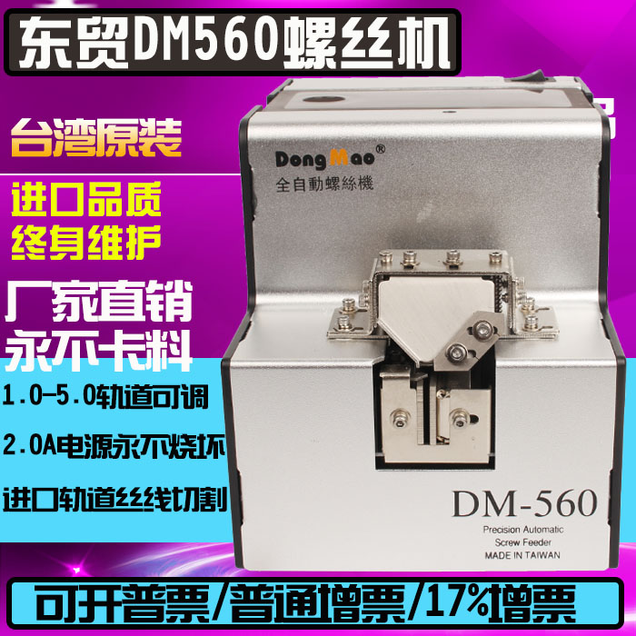 台湾进口DM-560自动螺丝机1.0-5.0螺丝排列机 螺丝供给机 送料机