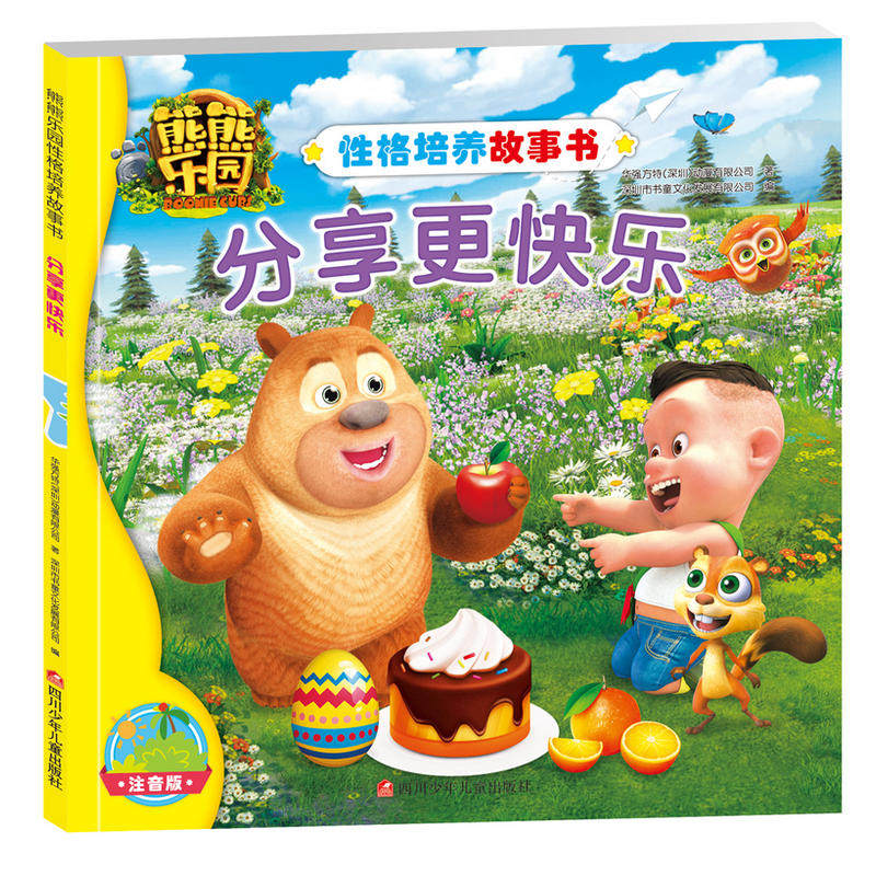 【单本】熊熊乐园性格培养故事书 注音版3-6-8岁熊出没绘本图画书籍