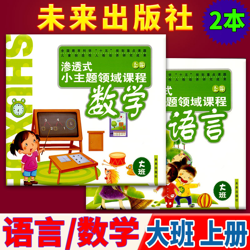 大班上2本 语言+数学 渗透式小主题领域课程 语言+数学 大班上册 3-4-5-6幼儿园大班课本教材资料 未来出版社