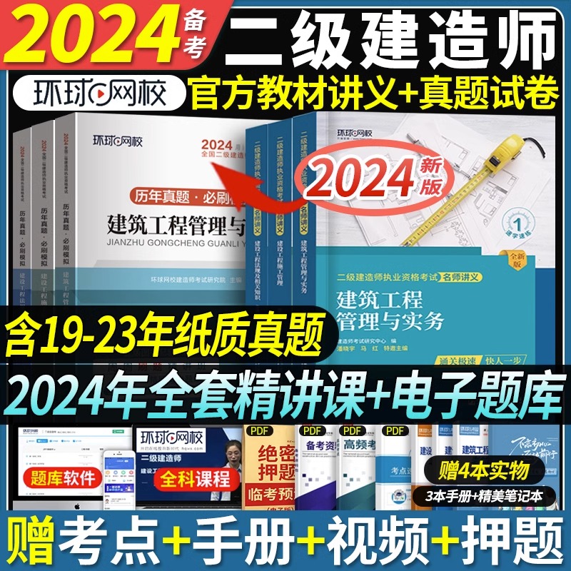 环球网校二级建造师2024年教材题库历年真题试卷二建练习题建筑师名师讲义法规刷题全套市政机电公路实务水利建设工程施工管理2023