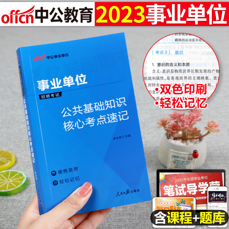 事业单位考试用书2023年综合公共基础知识核心考点事业编教材真题背诵笔记6000公基刷题中公联考云南四川河南省贵州2022河北粉笔单