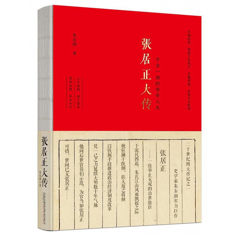 人物传记张居万历生平事迹张居正历史书籍明史历史小说中国创业企业和
