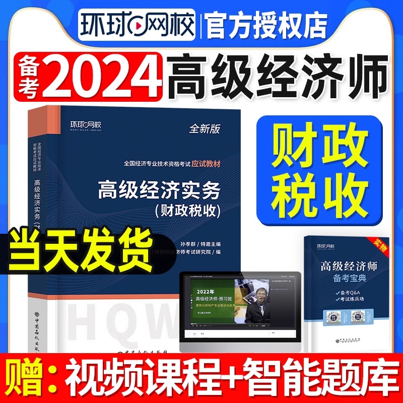 高级经济师2024年教材人力资源工商管理财政税收评审建筑与房地产题库历年真题试卷农业经济高级经济实务初中级环球网校官方2023