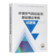 环境空气自动监测基础理论考核试题集 中国环境出版社 环境检测专业知识考试 生态环境监测人员用书 环境监测工书籍