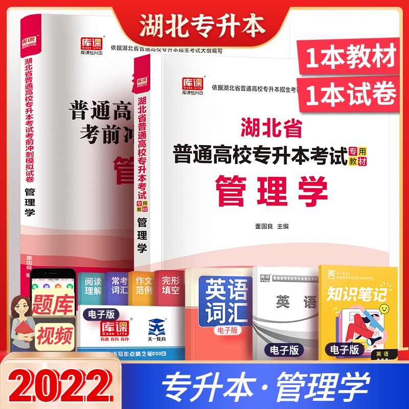 2022天一库课湖北管理学教材模拟冲刺试卷题库统招专升本管理学2022年天一湖北省普通高校专升本考试专用教材在校生专升本辅导资料