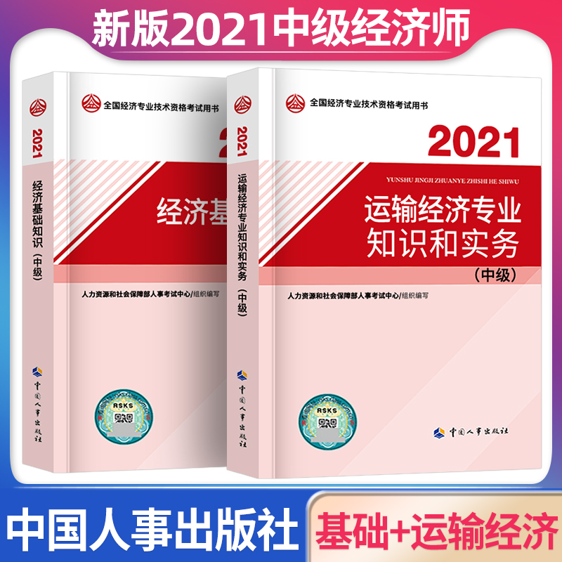 中级经济师2021年教材 基础知识运输经济（公路）专业考试用书教材2021经济师中级全国经济专业技术资格考试资料书本人事出版社