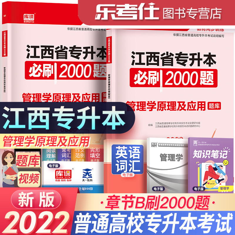 2022年江西省专升本考试管理学原理及应用必刷2000题统招专升本章节习题天一库课专升本复习资料可搭历年真题模拟试卷英语词汇