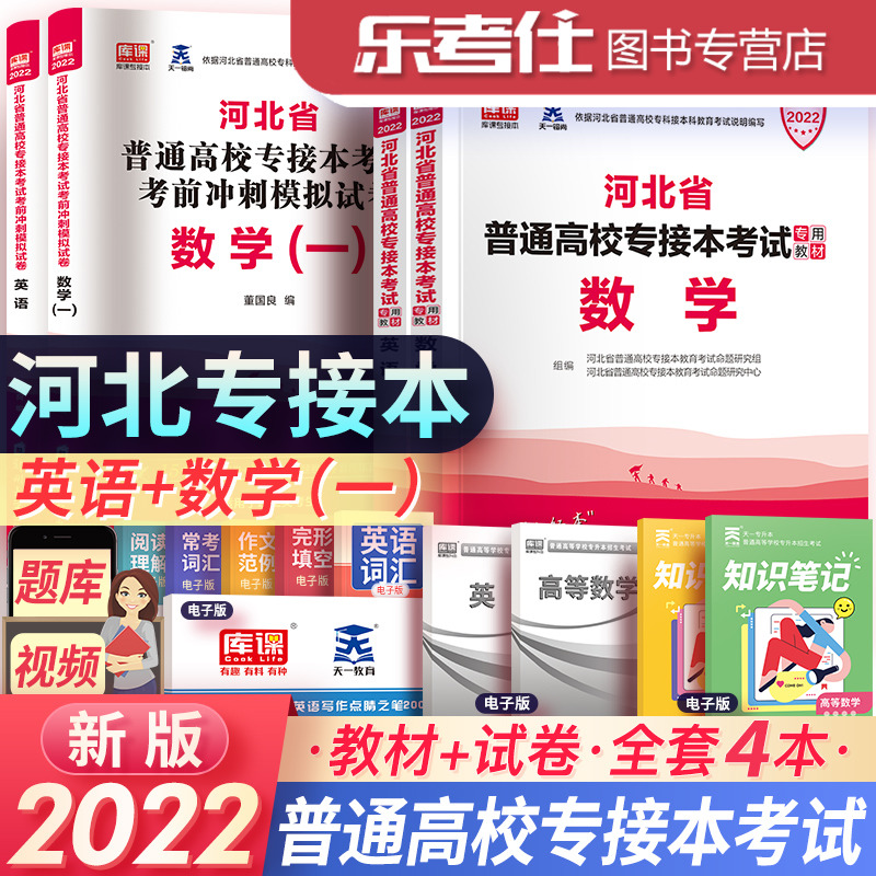 河北专接本政治英语高等数学一2022年新版考试教材配套模拟试卷天一库课河北专接本统招在校生考试历年真题模拟卷题库教材