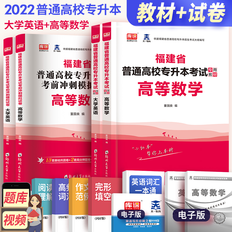 库课天一2022年新版福建省普通高校专升本高等数学大学英语教材考前模拟试题历年真题试卷题库理科全套复习资料全国统考福建专升本