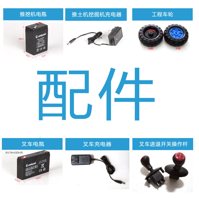 工程车玩具配件叉车挖掘机充电器电瓶托盘升降臂推土机臂螺丝轮子在类目 玩具/童车/益智/积木/模型, 电动/遥控/惯性/发条玩具, 电动/遥控车中 - 来自Buy2taobao.com提供专业的淘宝代购服务