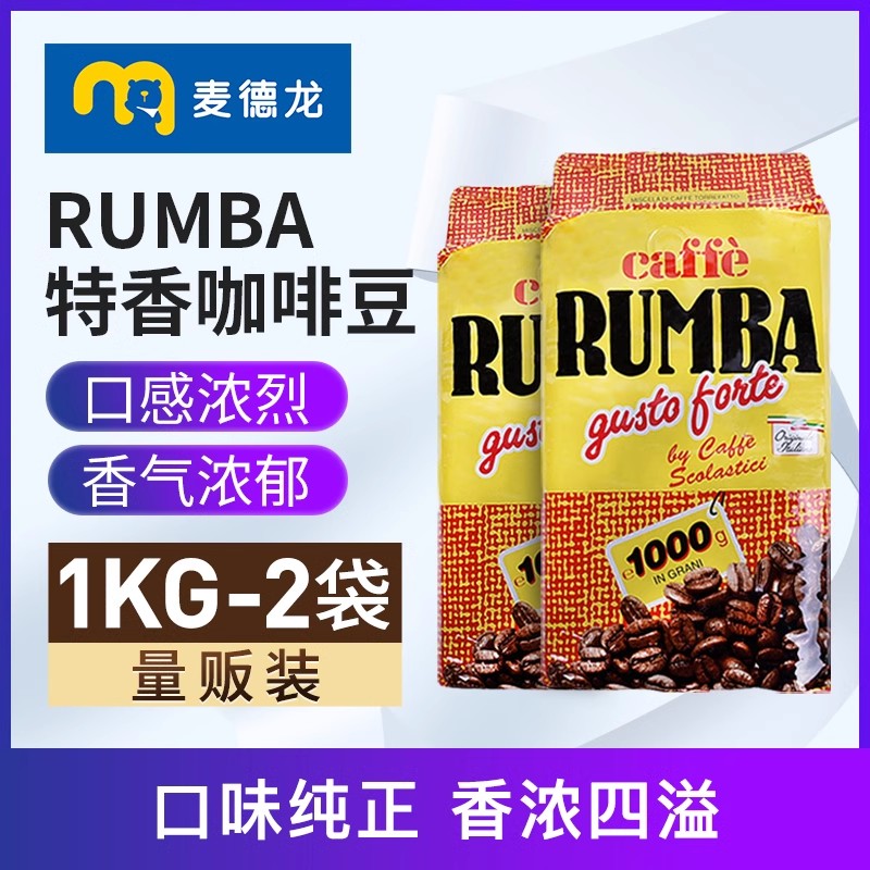 麦德龙意大利原装进口RUMBA特香