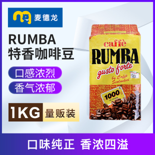 麦德龙意大利原装进口RUMBA特香咖啡豆1kg意式特浓口粮豆烘焙现磨