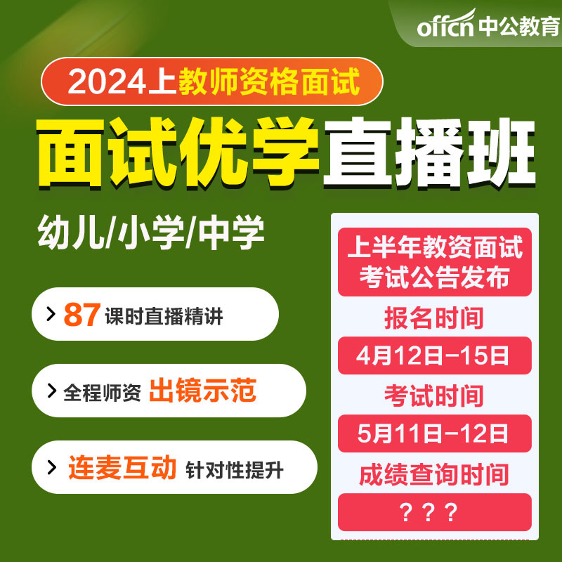 中公网课2024上教资面试优学班幼儿中学小学教师资格证考试