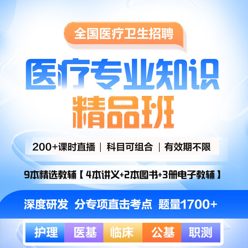 2024年医疗卫生招聘考试护理临床医基专业知识精品直播班网课图书