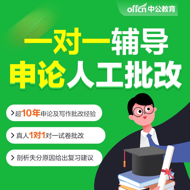 中公教育2024公务员申论人工批改国省考1对1批改申论技巧视频课