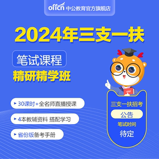 中公教育网课三支一扶2024考试资料甘肃安徽山东江西重庆河南湖北