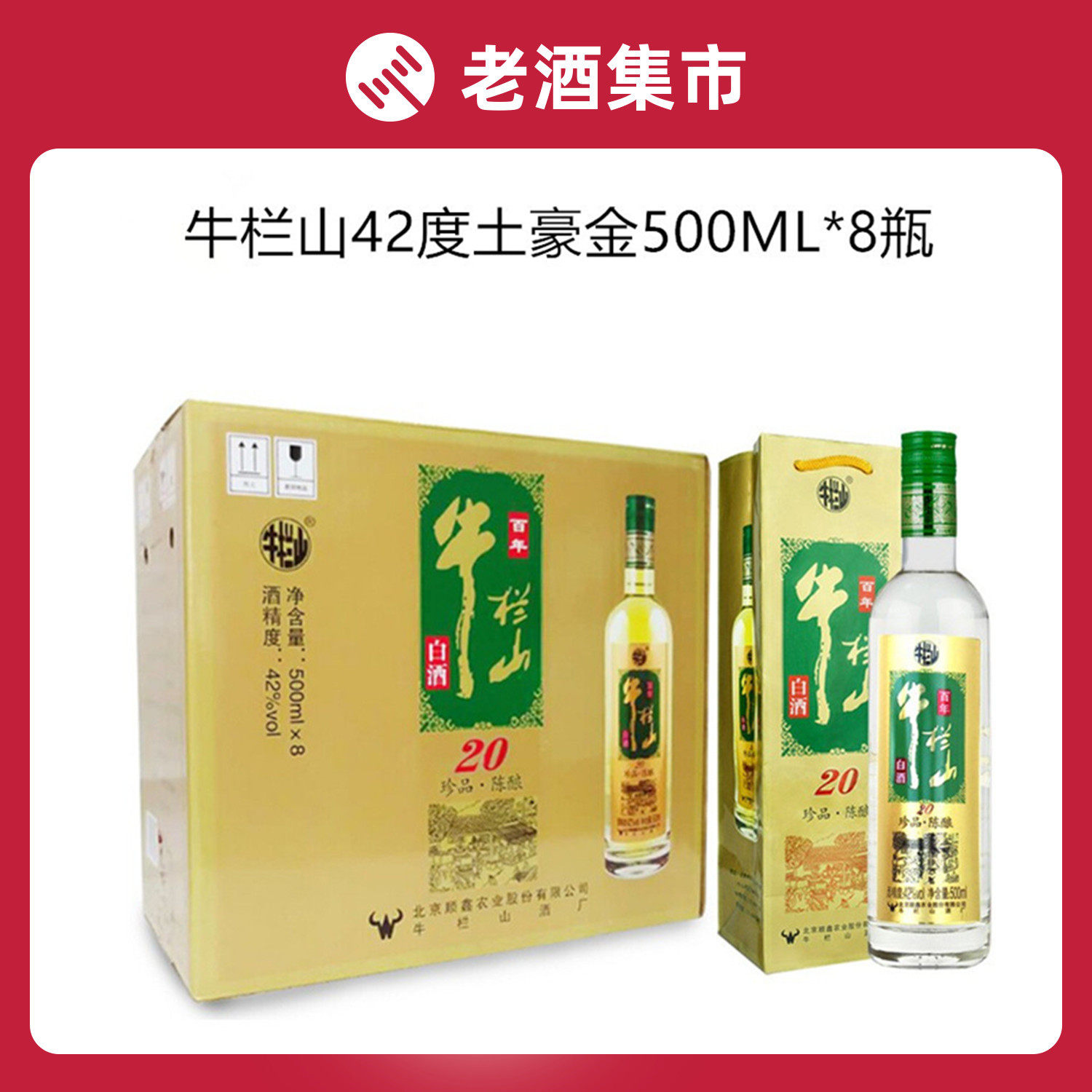 北京二锅头牛栏山珍品陈酿20牛栏山二锅头土豪金42度浓香型白酒