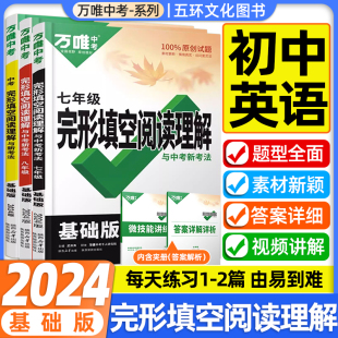 2024版万唯中考英语完形填空阅读理解专项训练初中七八九年级初一初二初三语法词汇满分作文完型真题总复习资料书练习册万维上下册