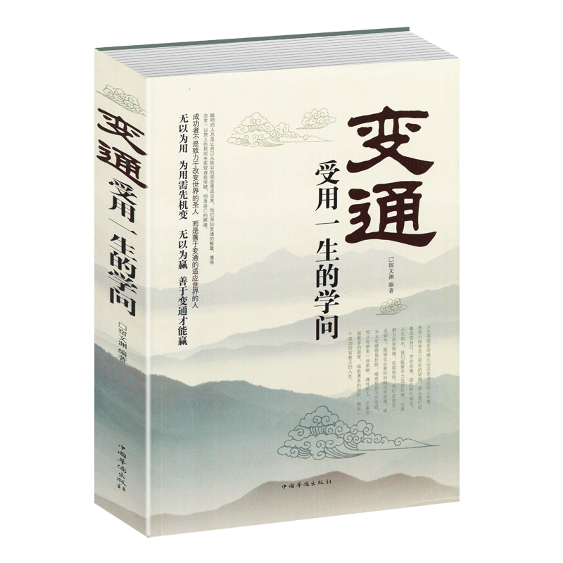 变通 受用一生的学问 善于变通 为人处世 畅销书籍 灵活做人 机变处事