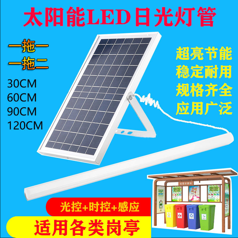 太阳能日光灯管室内led遥控人体感应户外宣传栏广告灯箱垃圾分类