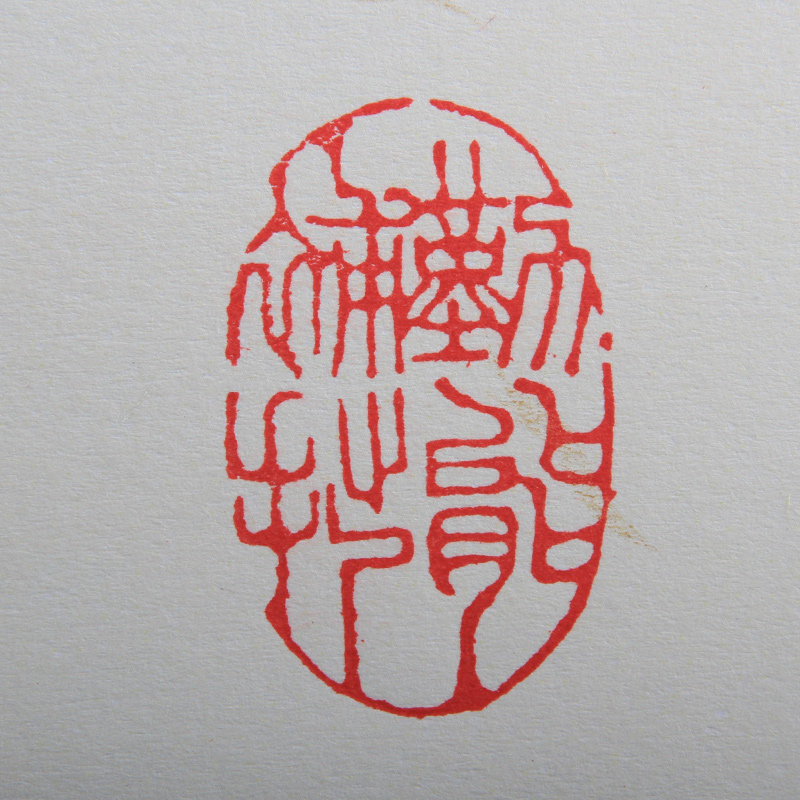 姚利兵《勤能补拙》徽派篆刻新锐 篆刻印章