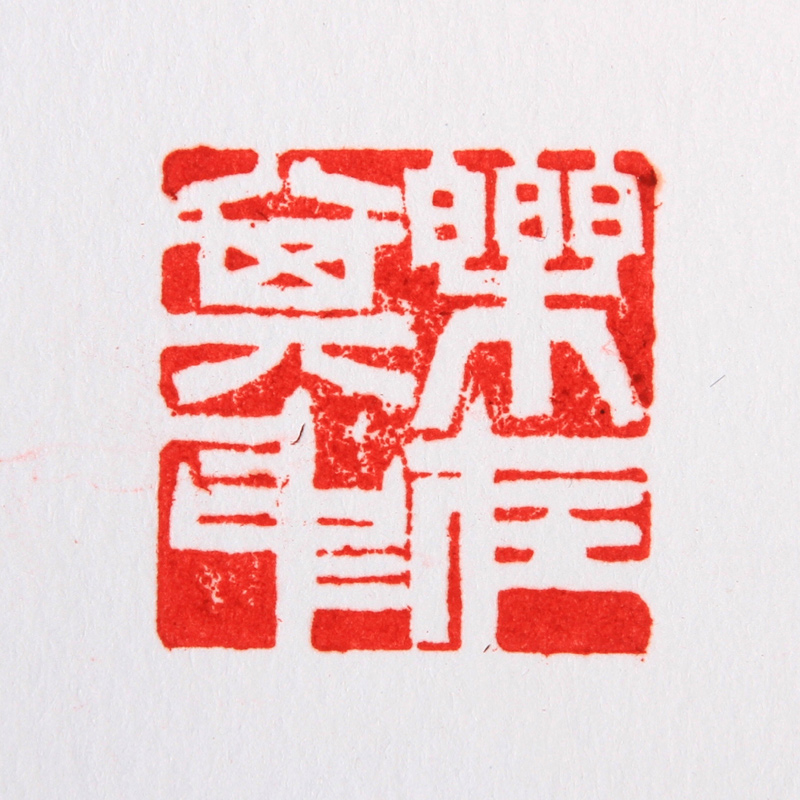 【直供周】王庆丰《乐在其中》黄山市书法家协会会员