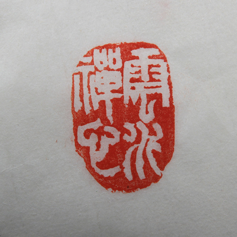【直供周】欧阳四清《云水禅心》职业篆刻家