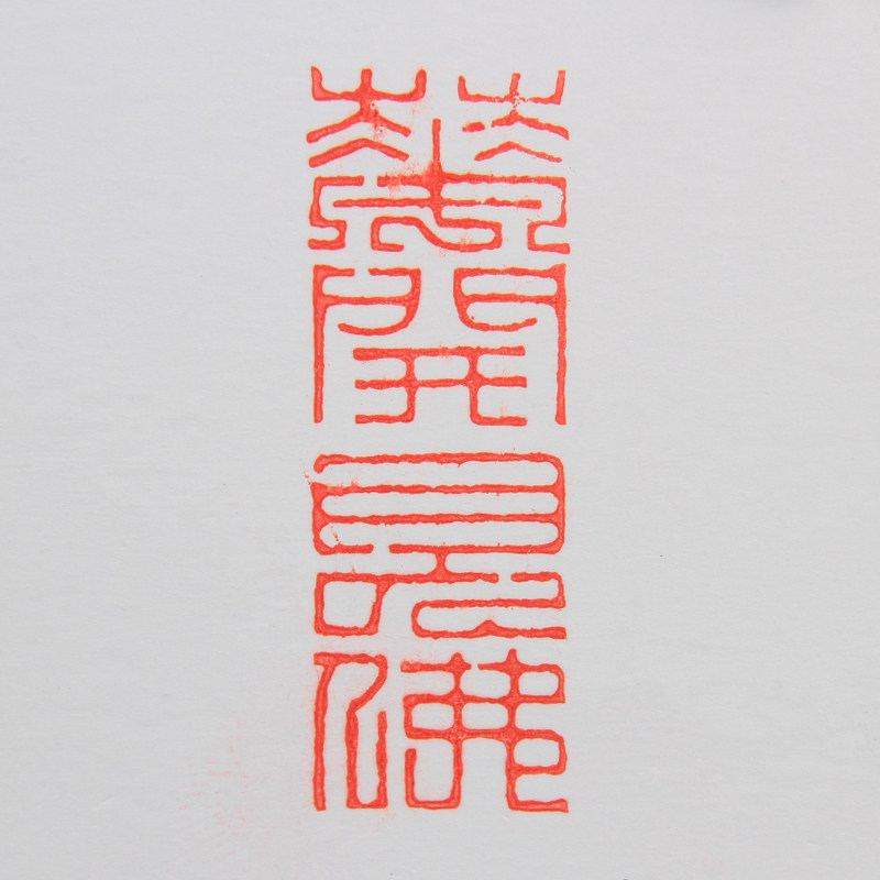 【直供周】刘勇《花开见佛》江苏省书协会员 职业篆刻者