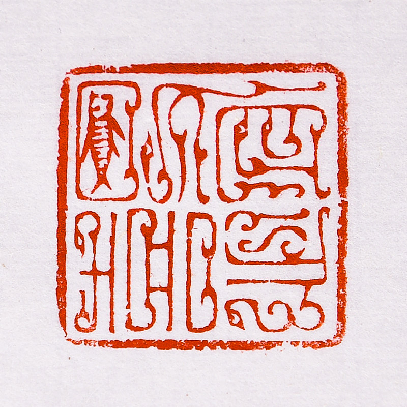 宋聪《日有喜》西泠印社社员