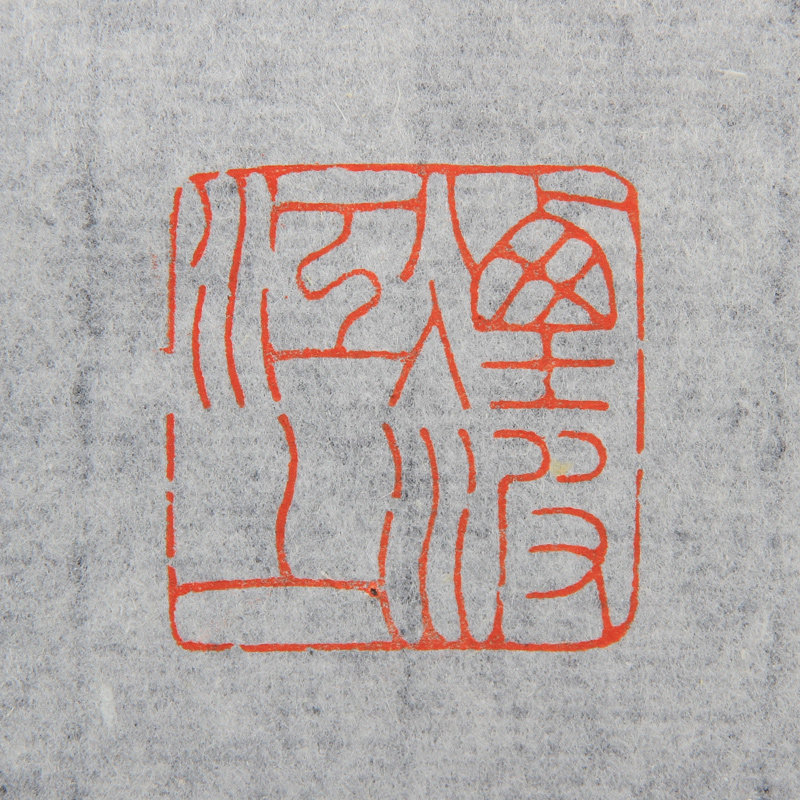 【直供周】一云《烟波江上》职业书法篆刻工作者