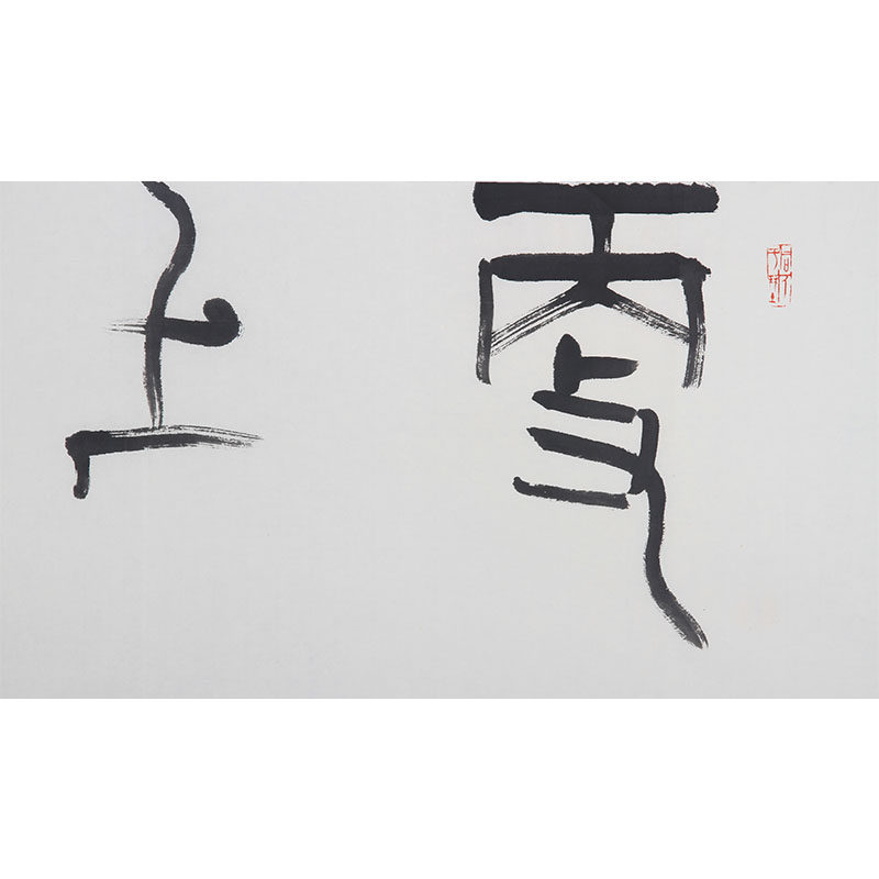 【西泠印社社员】朱琪《更上一层楼》 书法作品