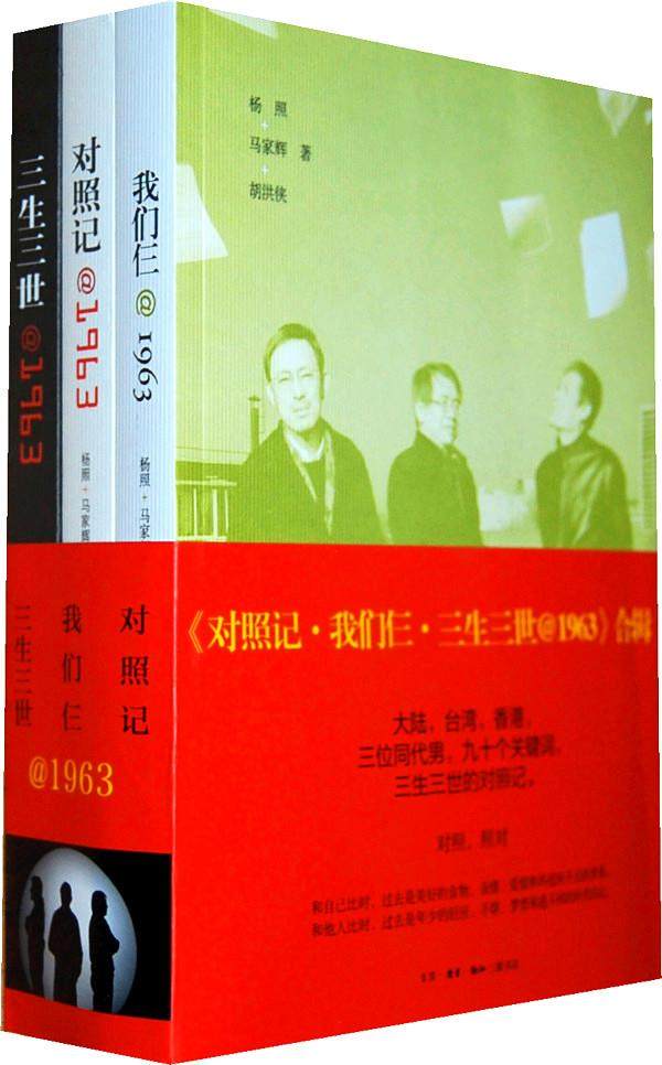 《对照记·我们仨·三生三世 杨照,马家辉,胡洪侠 著
