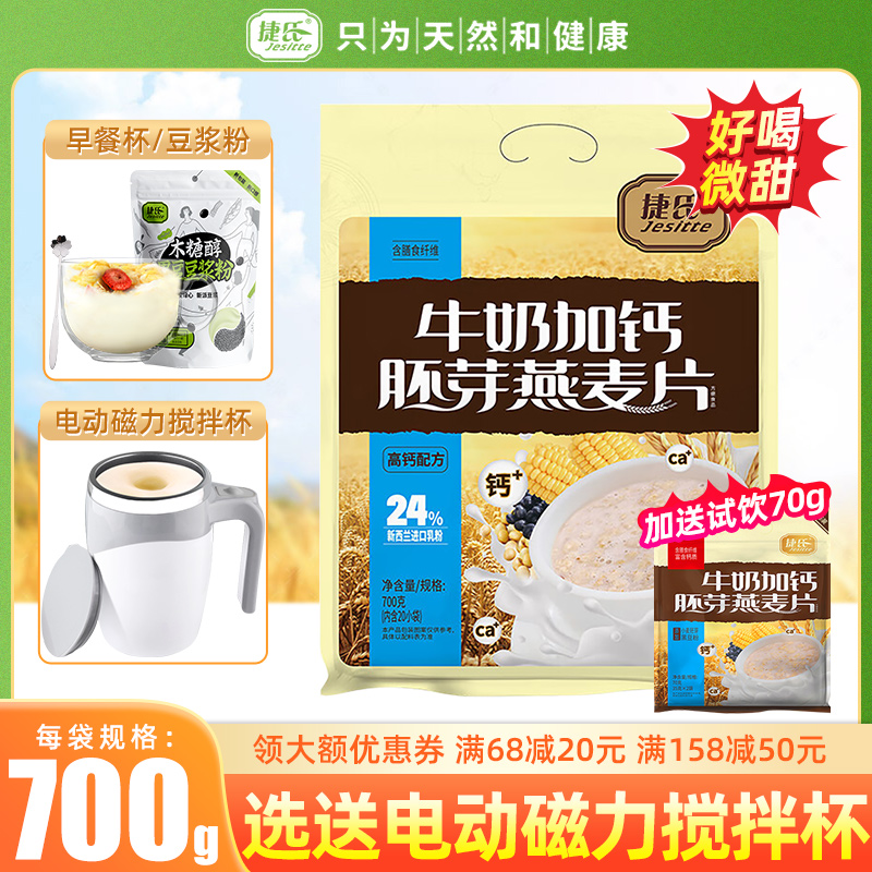 【官方企业店】捷氏牛奶加钙胚芽燕麦片700g牛奶加钙早餐即食代餐