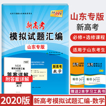 Shandong new college entrance examination Tianli 38 sets of mathematics 2020 edition Shandong Province new college entrance examination simulation test questions compilation mathematics arts science college entrance examination questions including real questions college entrance examination general review teaching aids with detailed explanation answer Shandong college entrance examination mathematics test paper