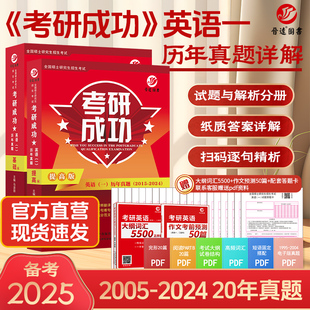 【考研成功现货】晋远官方直营备考2025考研成功英语一历年真题详解版2005-2024年真题标准答案详细解析答案单独成册201历年真题