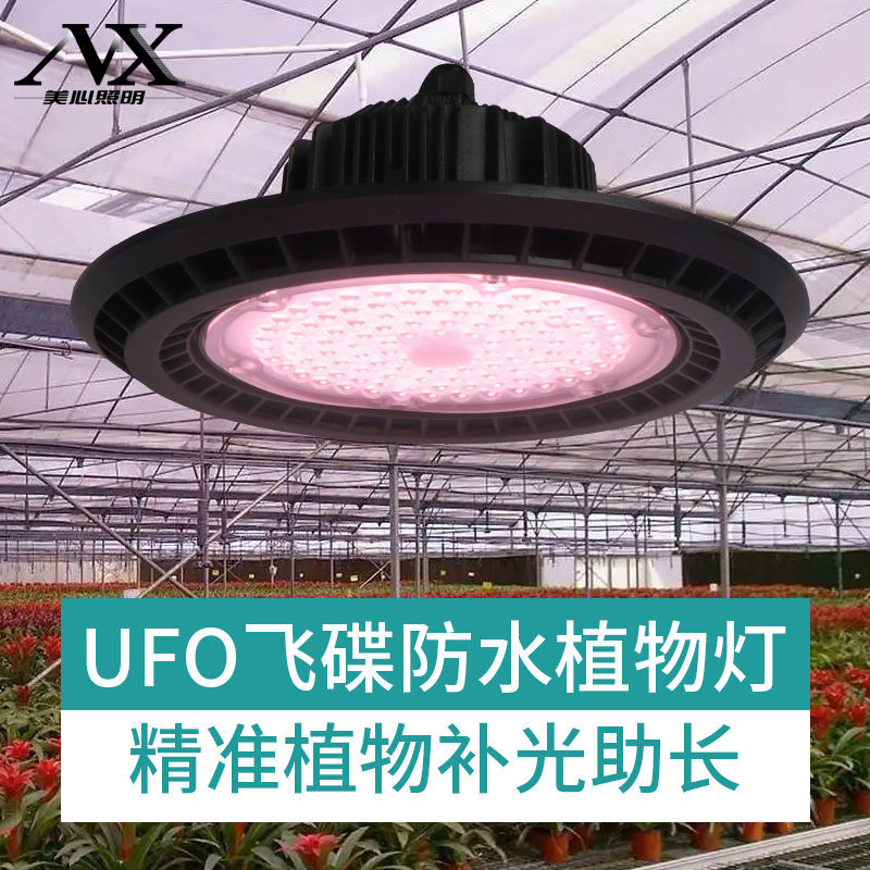 全光谱植物生长灯UFO室外防水飞碟灯蔬菜花卉大棚温室多肉补光灯