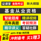 基金从业资格考试证2024年教材视频网课程科目一二三押题真题题库