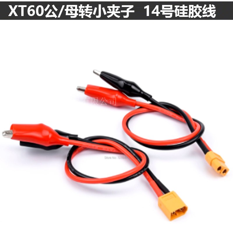 XT60母头转 鳄鱼夹14AWG 硅胶线15CM 适用 ISDT充电线艾斯特航模