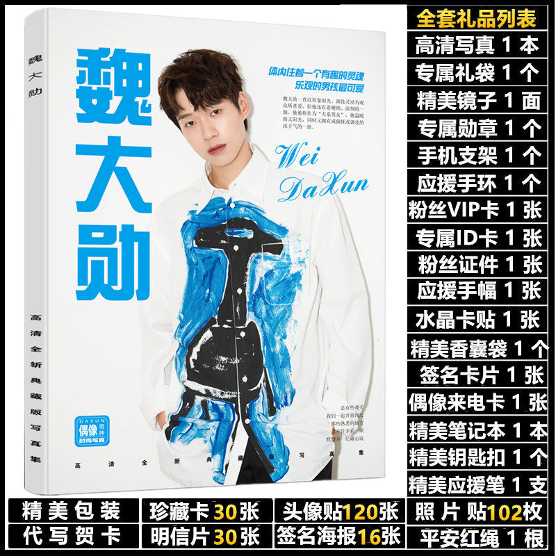 魏大勋周边同款签名照片杂志写真集明信片海报挂件大礼包生日礼物
