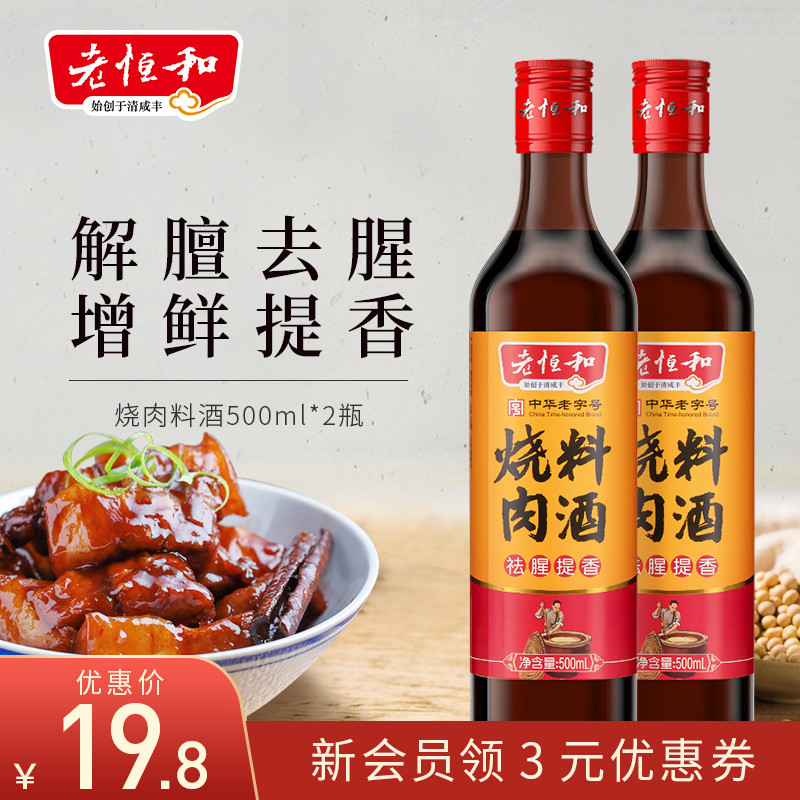 老恒和烧肉料酒500ml*2瓶祛腥解膻鲜香入味传统工艺酿造烹饪调味