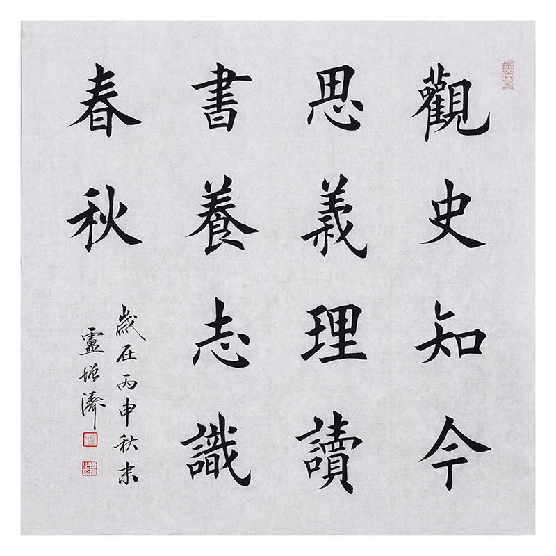 卢增涛《十四字警言》四尺斗方书法作品