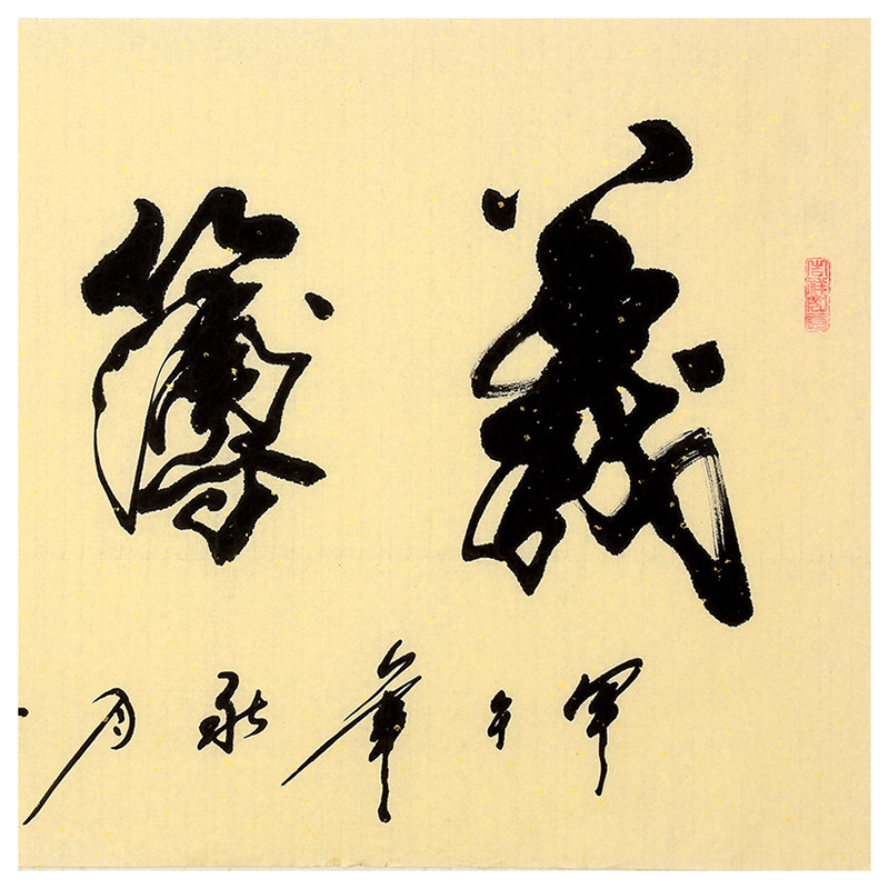 高作玉《义薄云天》四尺书法