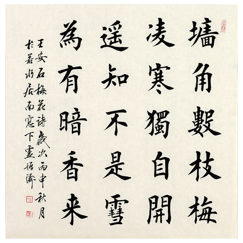 卢增涛《梅花》四尺斗方书法作品