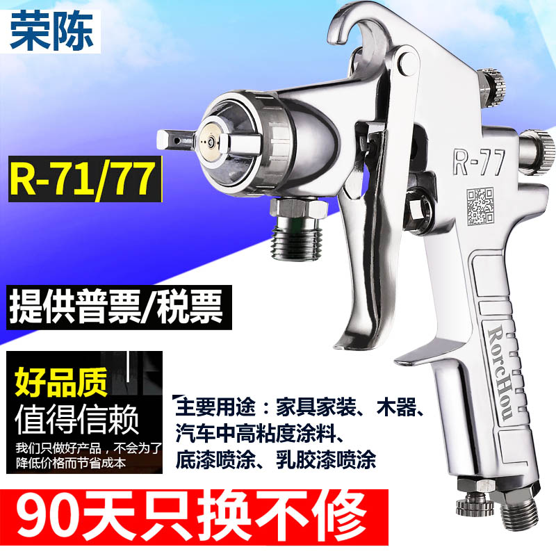 荣陈面漆喷枪R-71汽车木器喷涂R-77大口径工业油漆涂料墙面喷漆枪