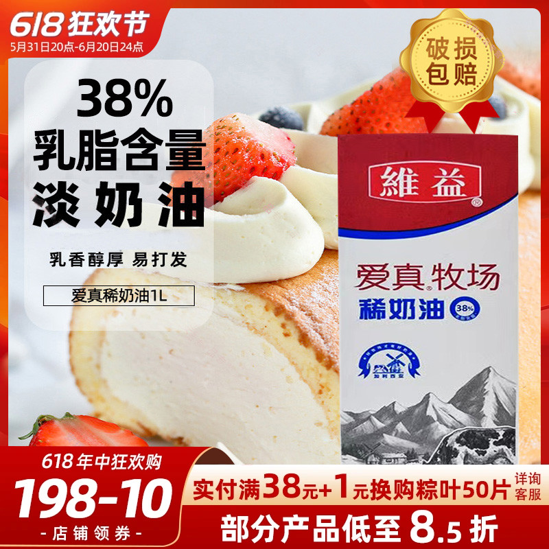 维益爱真牧场稀奶油38%动物淡奶油