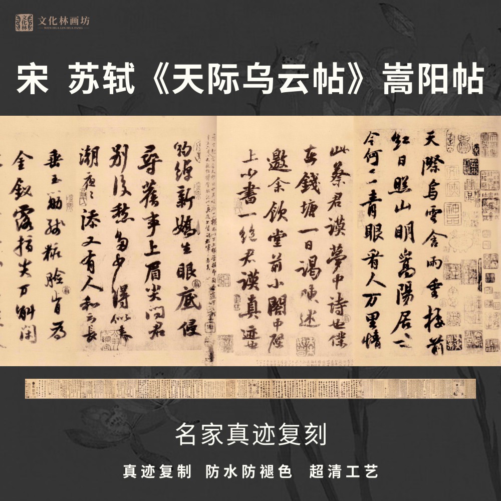 宋苏轼天际乌云帖嵩阳行书法仿古代名家真迹复定制字临摹装裱长卷