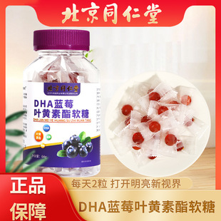 北京同仁堂DHA蓝莓叶黄素酯成人儿童软糖