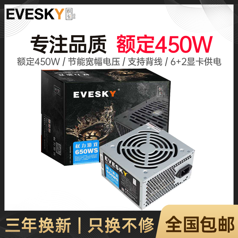 EVESKY 积至 650W电脑静台式机电脑电源主机电源额定450w峰值650w